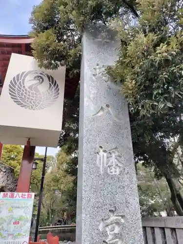 平塚八幡宮(神奈川県)
