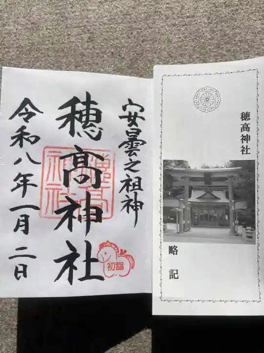 穂高神社本宮の御朱印