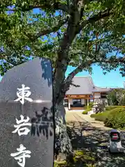 東岩寺(宮城県)