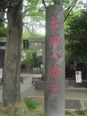 亀岡八幡宮(亀岡八幡神社)のその他建物
