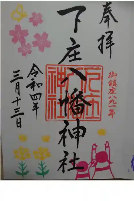 下庄八幡神社の御朱印