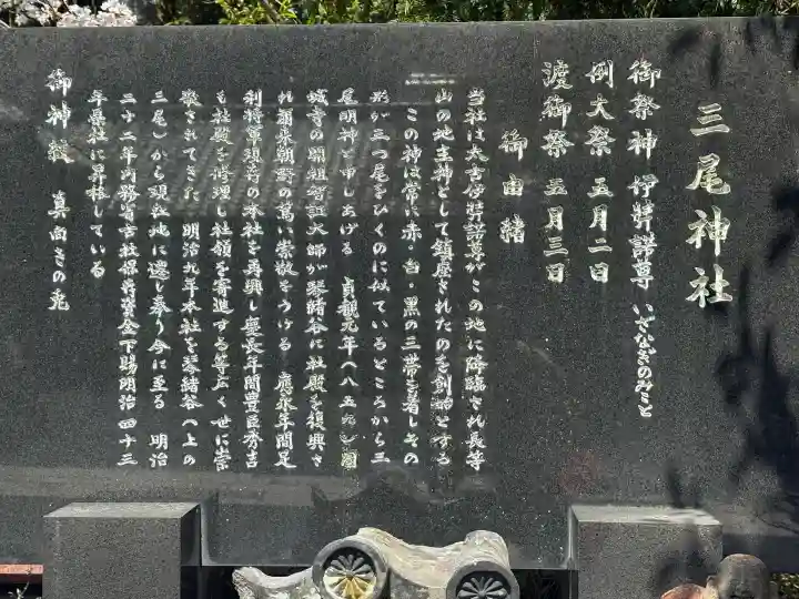 三尾神社の{uncategorized: "未分類", other: "その他", undefined: "問題あり", building: "その他建物", grave: "お墓", sacred_gate: "鳥居", guardian: "狛犬", statue: "像", buddha: "仏像", history: "歴史", nature: "自然", garden: "庭園", animal: "動物", pagoda: "塔", temizu: "手水舎", mountain_gate: "山門・神門", sanctuary: "本殿・本堂", subordinate: "末社・摂社", art: "芸術", scenery: "景色", jizo: "地蔵", ema: "絵馬", goshuin: "御朱印", omikuji: "おみくじ", items: "授与品その他", amulet: "お守り", goshuincho: "御朱印帳", eats: "食事", festival: "お祭り", votive_dance: "神楽", shichigosan: "七五三参", wedding: "結婚式", experience: "体験その他", initially: "初詣", around: "周辺", anti_infection: "感染症対策"}