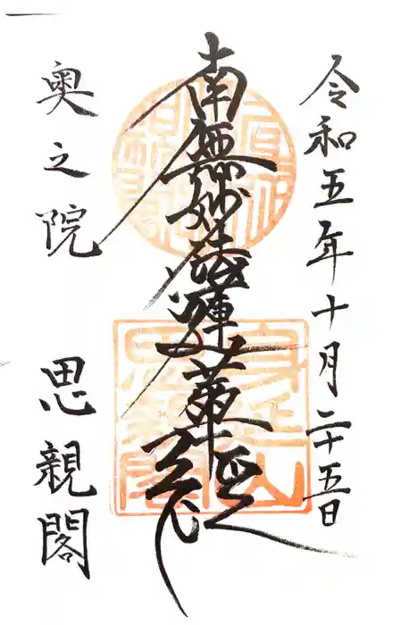 身延山奥之院思親閣の御朱印