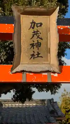 加茂神社(大阪府)