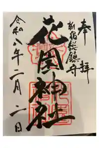 花園神社の御朱印帳2026-02-02 00:00:00 +0900