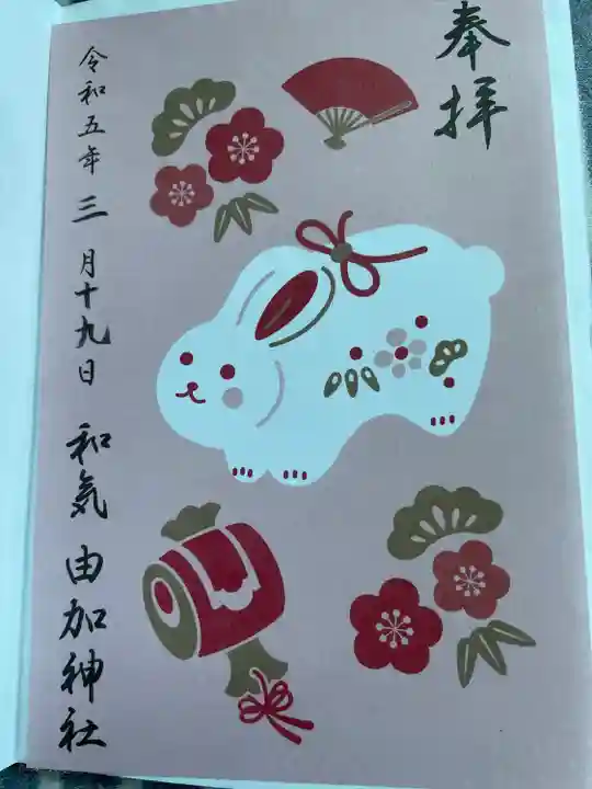 由加神社(和気由加神社)の御朱印