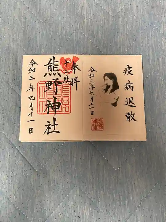 熊野神社の御朱印