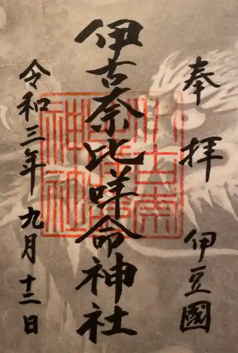 伊古奈比咩命神社の御朱印