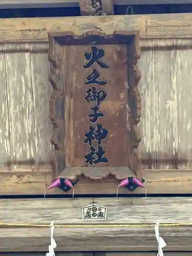 戸隠神社火之御子社(長野県)