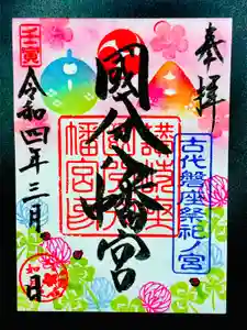 國分八幡宮の御朱印 2022年03月01日(火)〜(2022年03月02日(水) 00時59分12秒投稿)