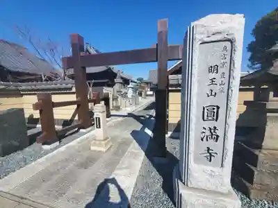 圓満寺(栃木県)