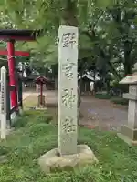 野宮神社(埼玉県)