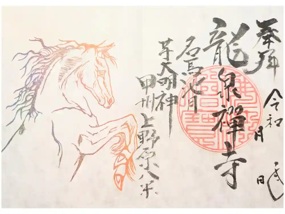 竜泉寺の御朱印