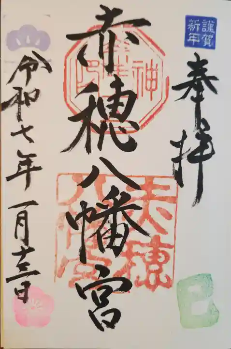 赤穂八幡宮(兵庫県)