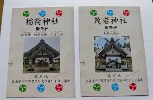 大津稲荷神社(北海道)