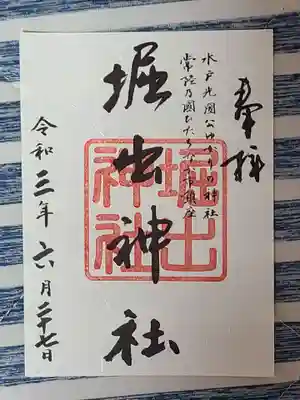 堀出神社の御朱印