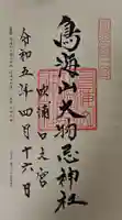 鳥海山大物忌神社吹浦口ノ宮の御朱印