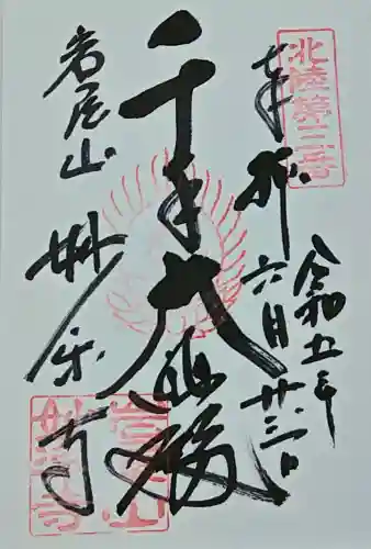 妙楽寺の御朱印