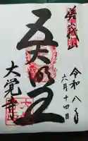 大覚寺の御朱印