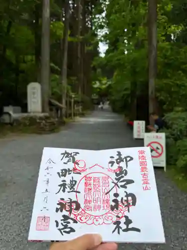 御岩神社の御朱印