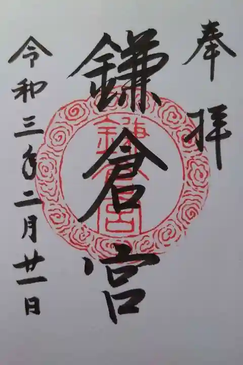 鎌倉宮の御朱印
