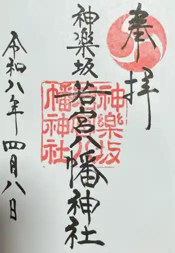 神楽坂若宮八幡神社の御朱印 2026年04月