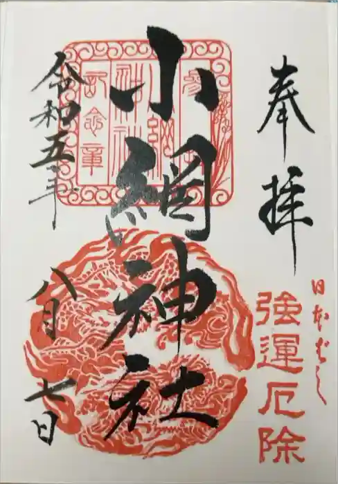 小網神社の御朱印