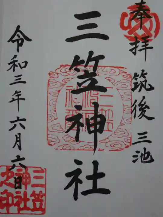 三笠神社の御朱印