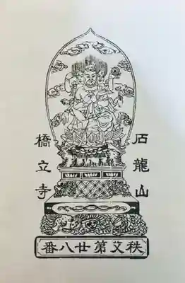 橋立堂の授与品その他