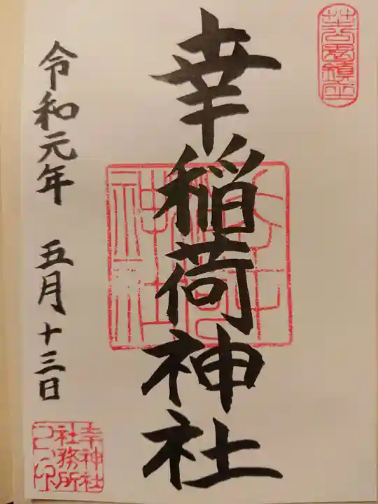 幸稲荷神社の御朱印