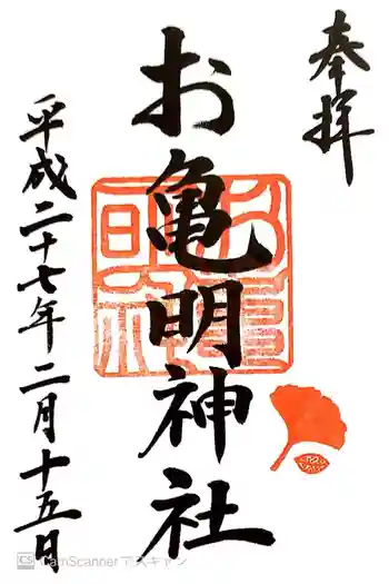 お亀明神社の御朱印 2015年02月