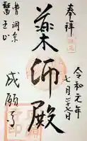 成願寺の御朱印