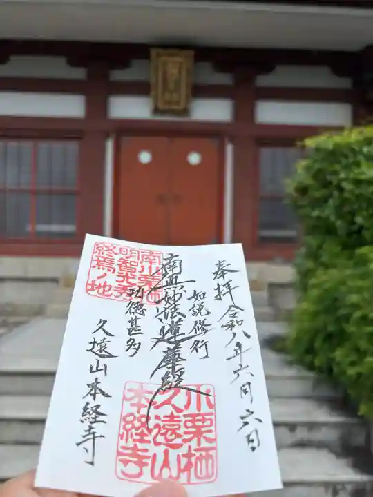 本経寺の御朱印
