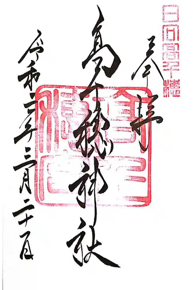 高千穂神社の御朱印