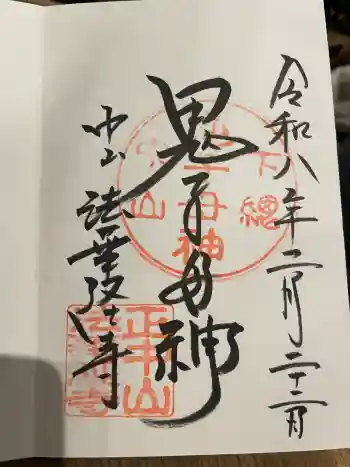 法華経寺の御朱印 2026年02月