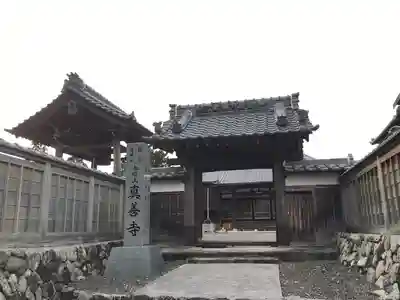 真善寺(三重県)