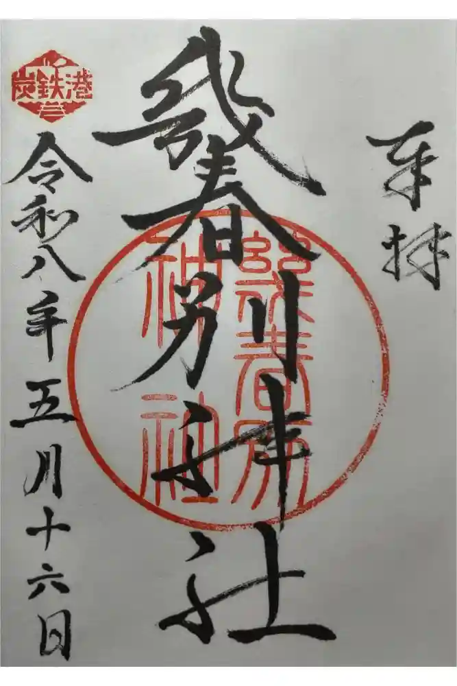 幾春別神社の御朱印