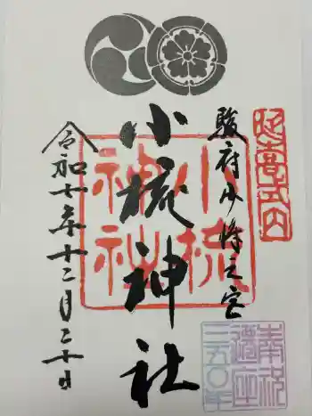 小梳神社の御朱印 2025年12月