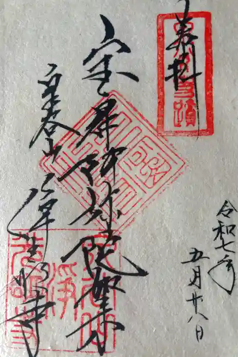 浄光明寺の御朱印