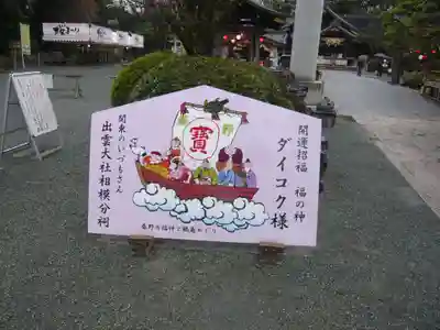 出雲大社相模分祠(神奈川県)