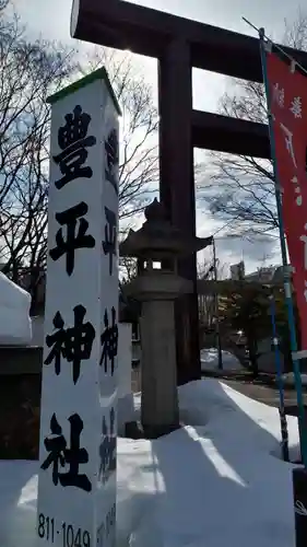 豊平神社のその他建物