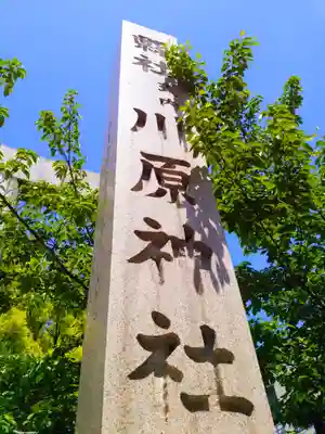 川原神社のその他建物