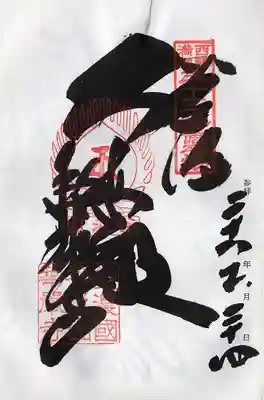 華厳寺(岐阜県)