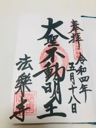 法楽寺の御朱印