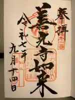 甲斐善光寺の御朱印
