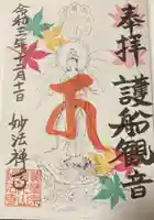 普陀山 妙法寺の御朱印