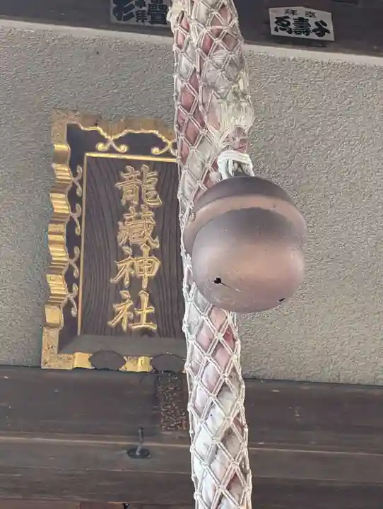 龍藏神社(神奈川県)