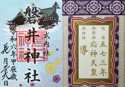 開運三社巡りの御朱印