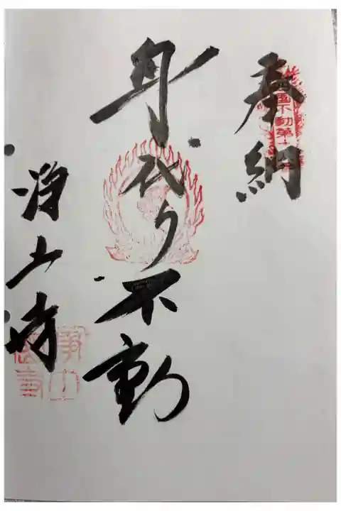 浄土寺 四国三十六不動霊場