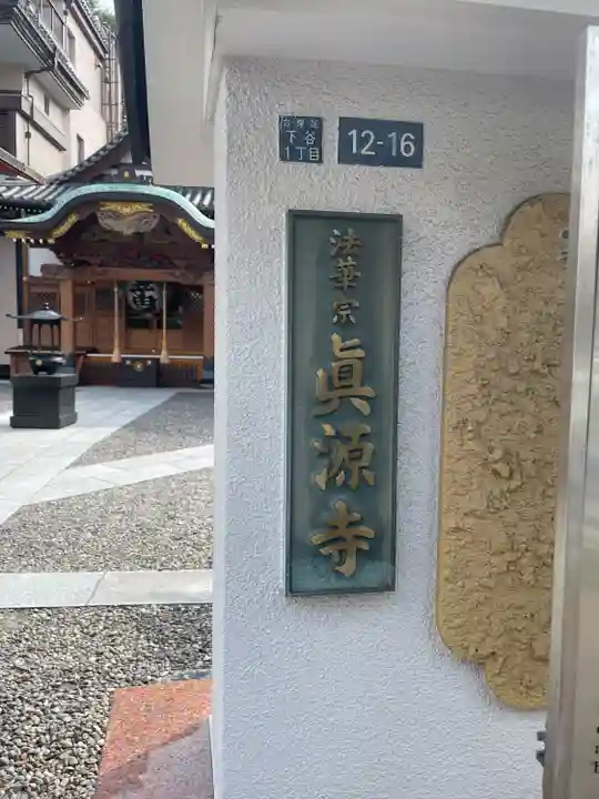 真源寺(入谷鬼子母神)(東京都)